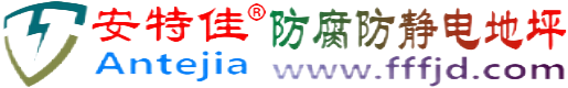 安特佳®伊犁防腐防静电地坪